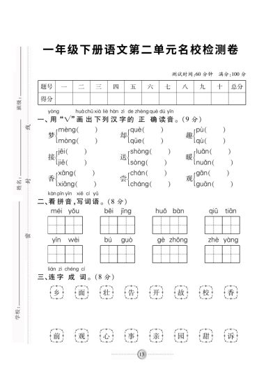 【第二单元测试卷2】一下语文-可达学习资料