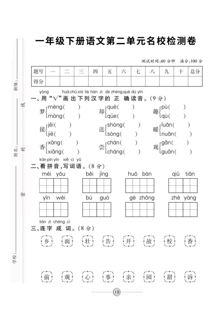 【第二单元测试卷2】一下语文-可达学习资料