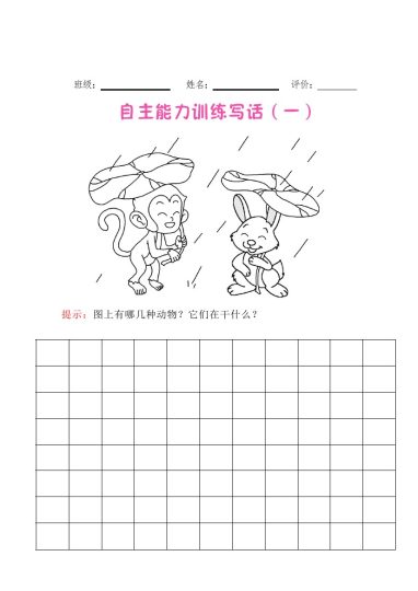 【看图写话】一年级拔高练习-可达学习资料