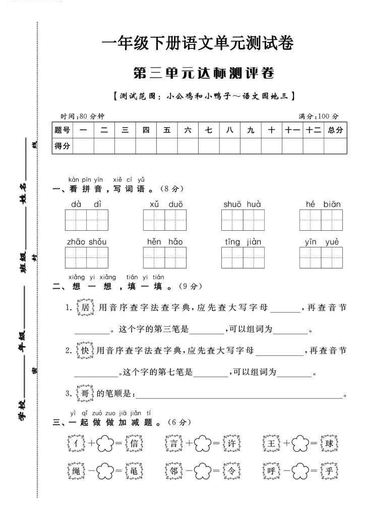 【第三单元测试卷】一下语文-可达学习资料