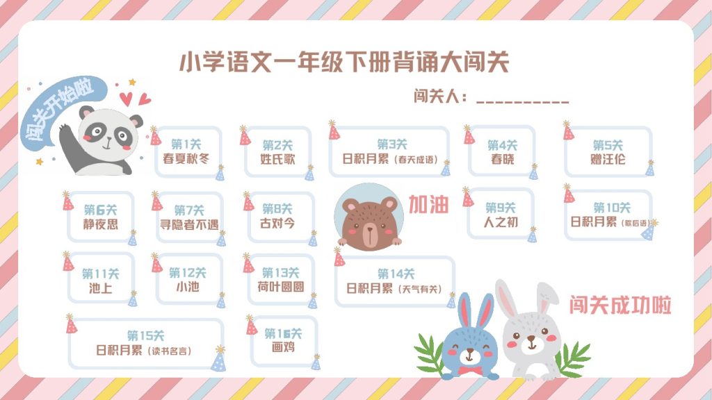 【喵千千】语文一年级背诵大闯关+预习建议-可达学习资料