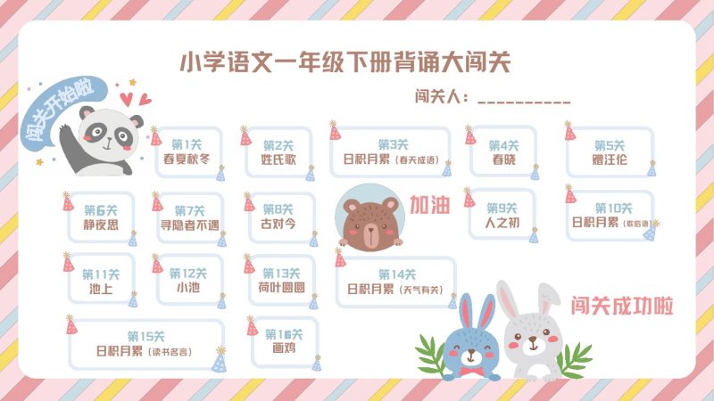 【喵千千】语文一年级背诵大闯关+预习建议-可达学习资料