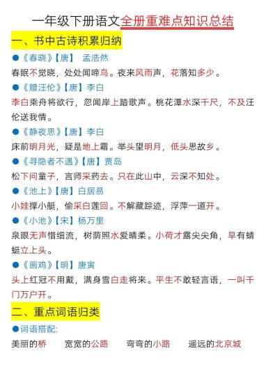 【全册重难点知识总结】一下语文-可达学习资料