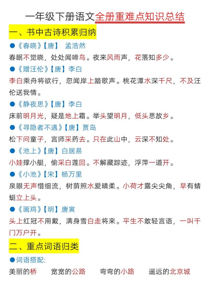 【全册重难点知识总结】一下语文-可达学习资料