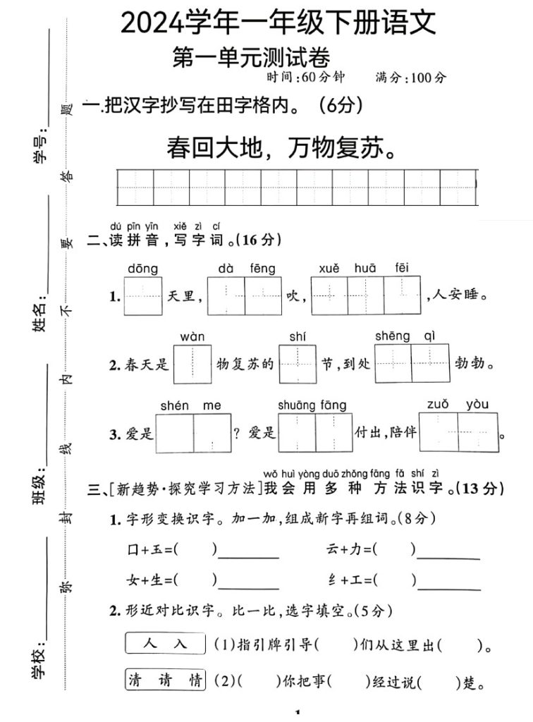 【第一单元测试卷】一下语文 扫描版-可达学习资料