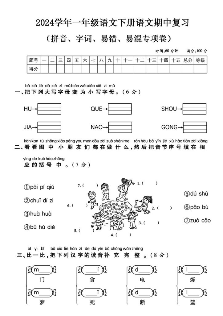 【年期中复习字词专项卷】一下语文-可达学习资料