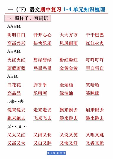 【期中知识点复习（1-4单元）】一下语文-可达学习资料