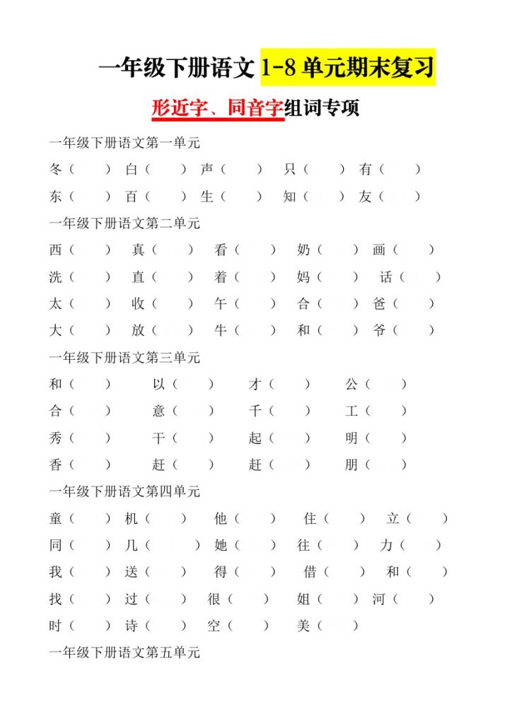 【期末复习1】形近字+同音字组词专项 一下语文-可达学习资料