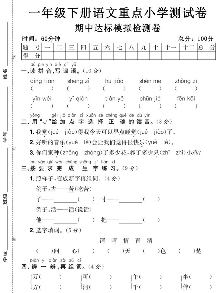 【重点小学测试卷期中达标模拟检测卷】一下语文-可达学习资料