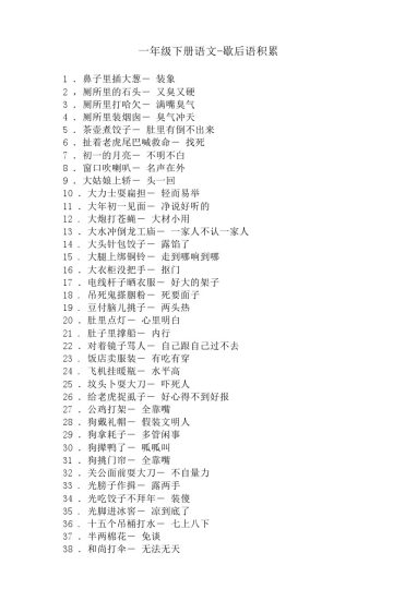 一（下）语文歇后语积累-可达学习资料