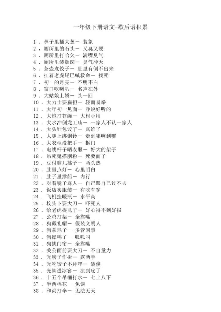 一（下）语文歇后语积累-可达学习资料