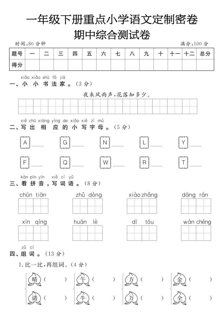 【期中综合测试卷1】一下语文-可达学习资料