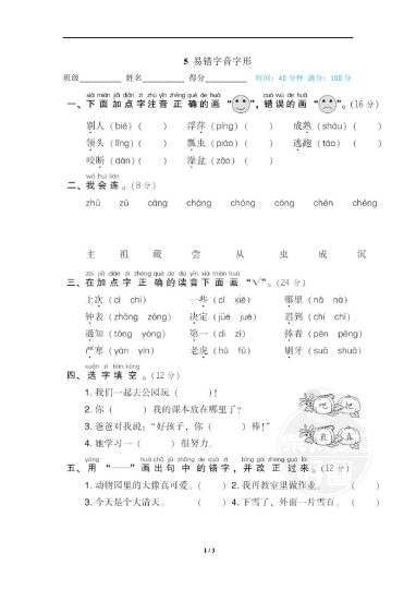 5 易错字音字形-可达学习资料
