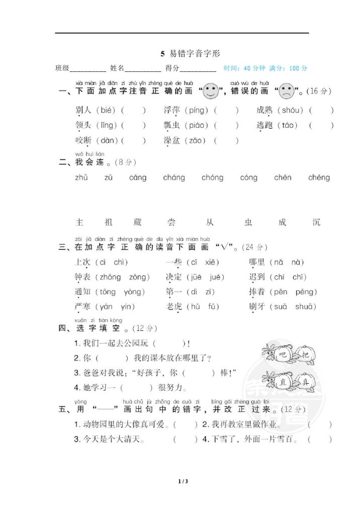 5 易错字音字形-可达学习资料