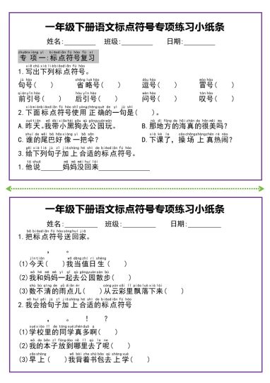 【标点符号专项练习小纸条】一下语文-可达学习资料