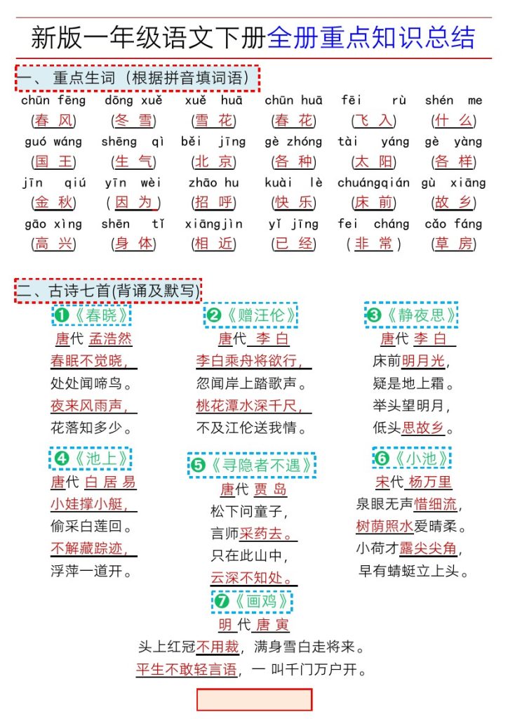 【春新版全册重点知识总结】一下语文-可达学习资料