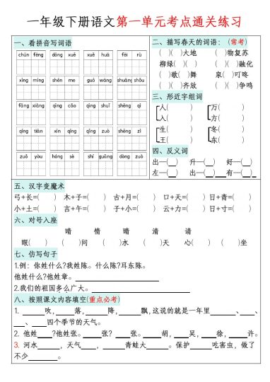 【期末复习】一年级下册语文1-8单元考点通关练习(附带答案)-可达学习资料
