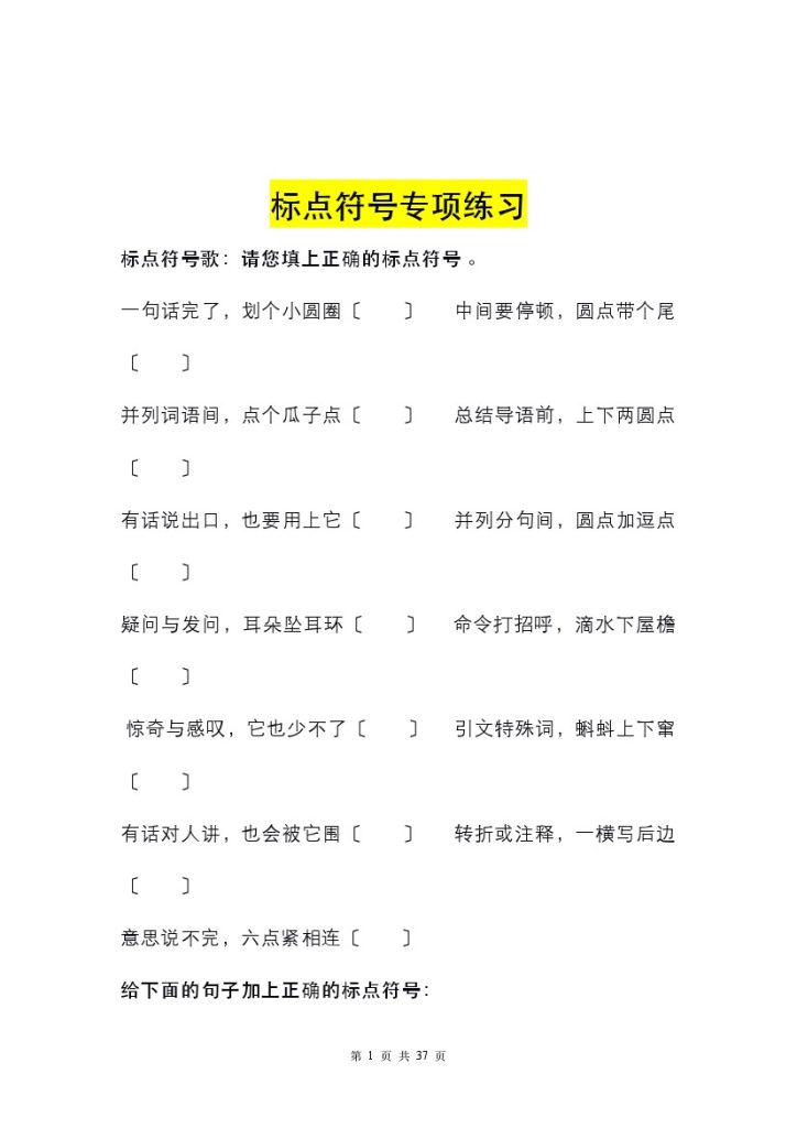 【标点符号14页练习+答案】一下语文-可达学习资料