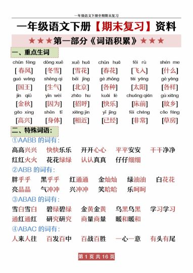 【期末全册复习资料资料】一下语文-可达学习资料