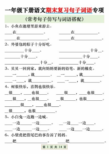【期末复习句子词语专项】一下语文-可达学习资料