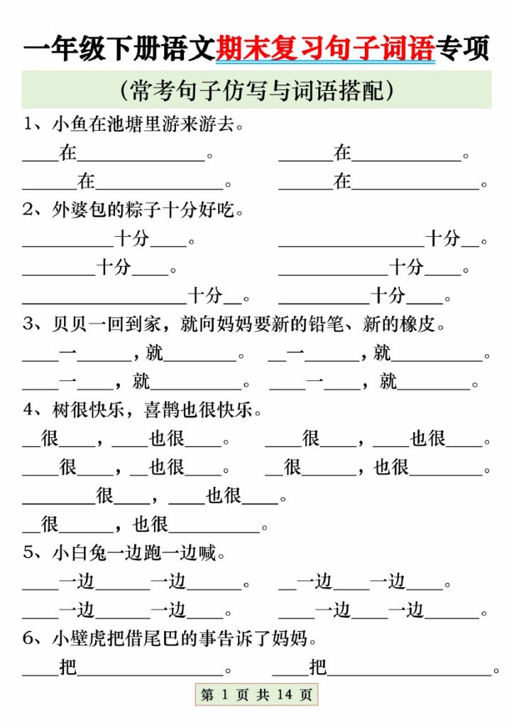 【期末复习句子词语专项】一下语文-可达学习资料