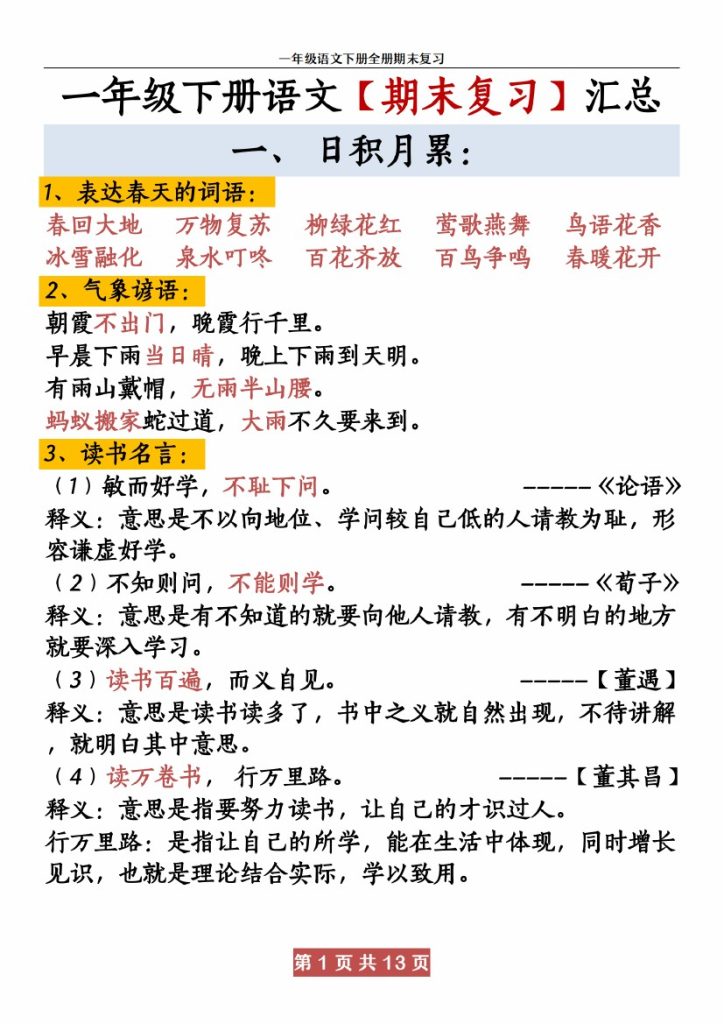 【期末复习资料资料】一下语文-可达学习资料