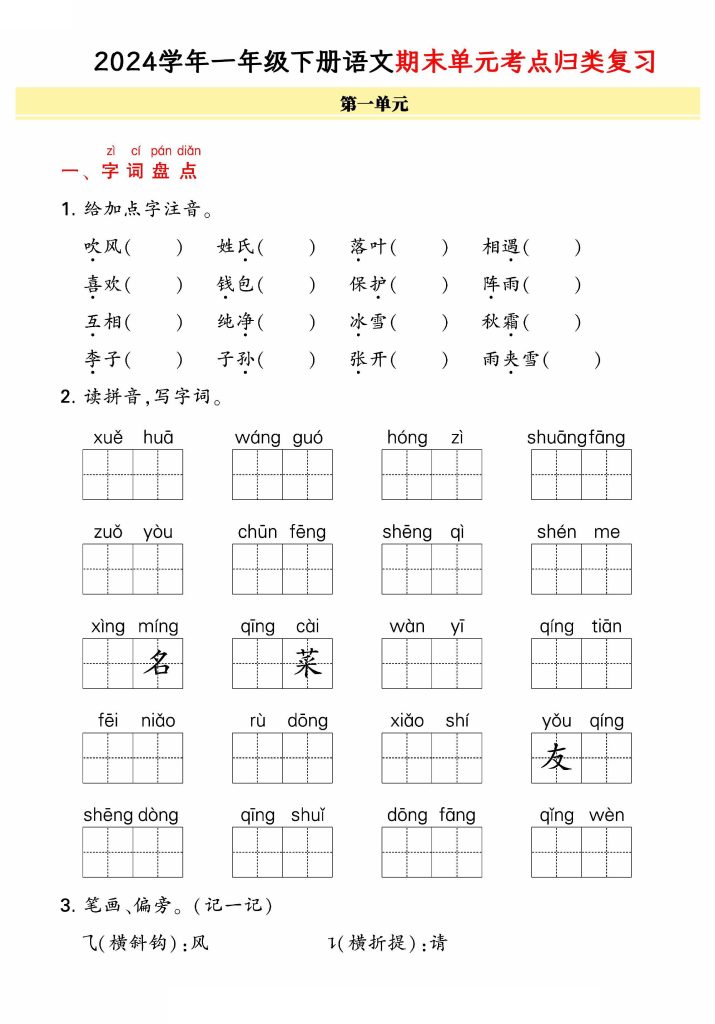 【学年期末单元归类整合复习卷，有答案】一下语文-可达学习资料