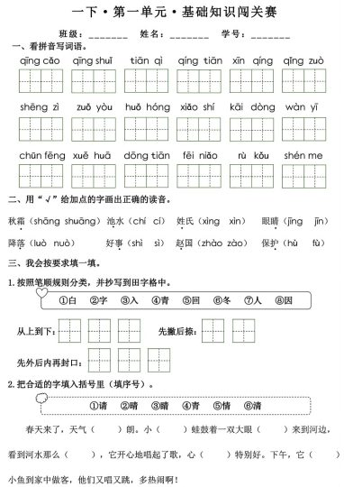 【期末复习-无答案】1-8单元基础知识闯关赛 一下语文-可达学习资料