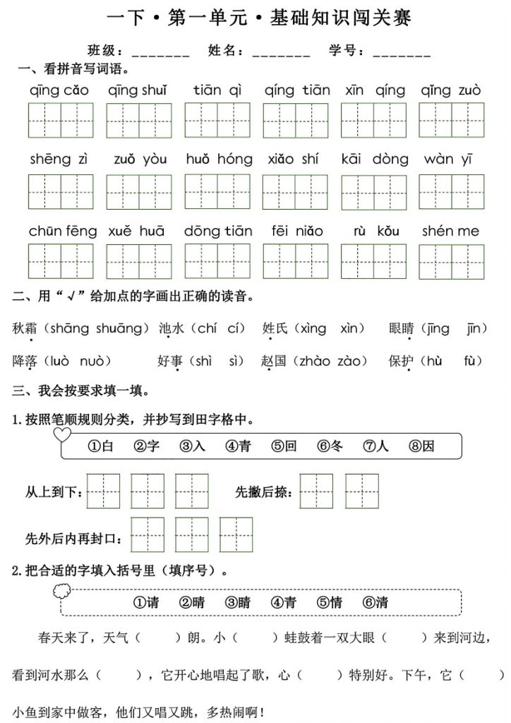 【期末复习-无答案】1-8单元基础知识闯关赛 一下语文-可达学习资料