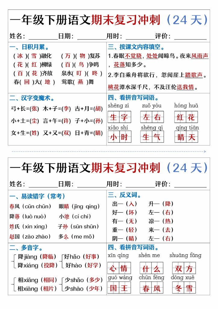【期末复习冲刺天天练】一下语文-可达学习资料