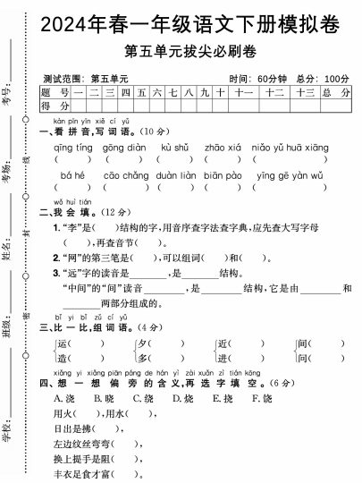 【年春模拟卷第五单元拔尖必刷卷】一下语文-可达学习资料