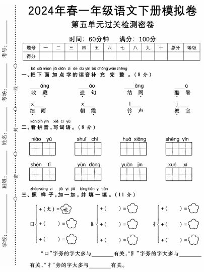 【年春模拟卷第五单元过关检测密卷】一下语文-可达学习资料