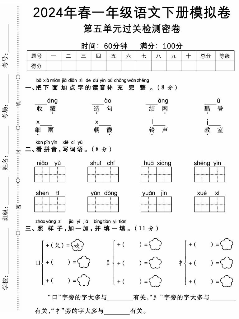 【年春模拟卷第五单元过关检测密卷】一下语文-可达学习资料