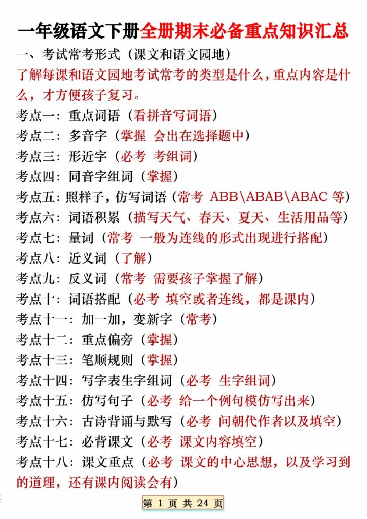 【全册期末必备重点知识汇总】一下语文-可达学习资料