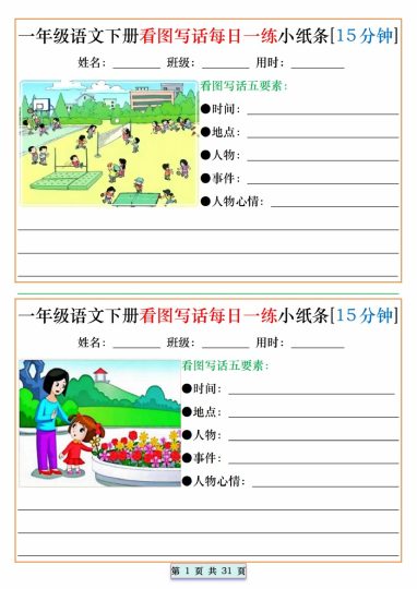 【看图写话每日一练小纸条[15分钟]】一下语文-可达学习资料