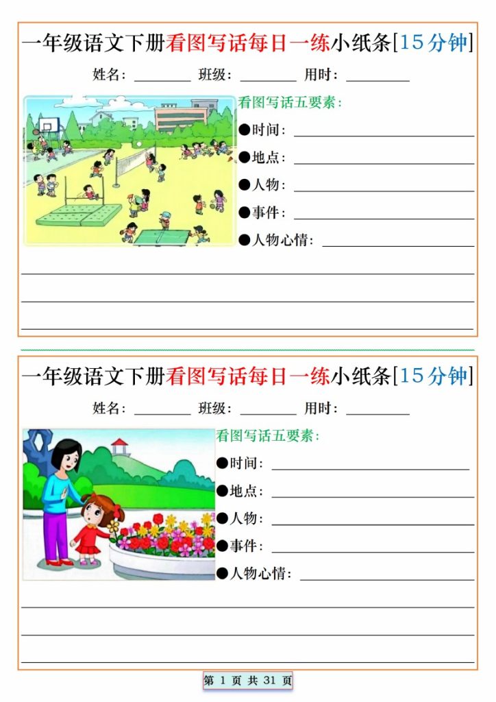 【看图写话每日一练小纸条[15分钟]】一下语文-可达学习资料