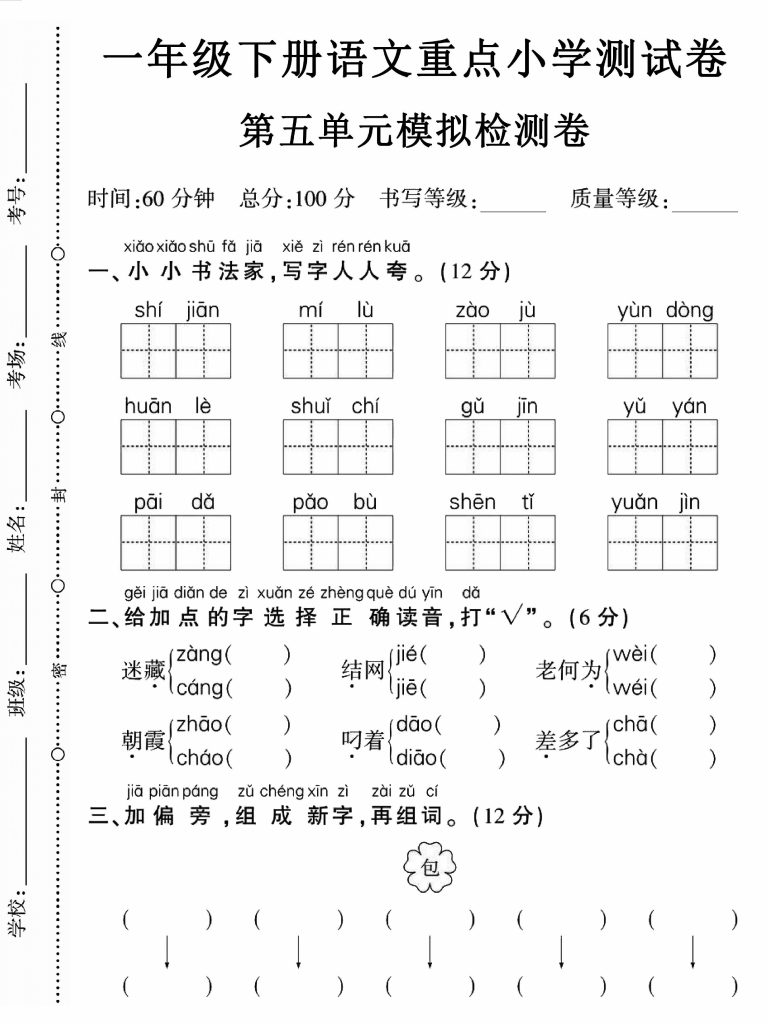 【重点小学测试卷第五单元模拟检测卷】一下语文-可达学习资料