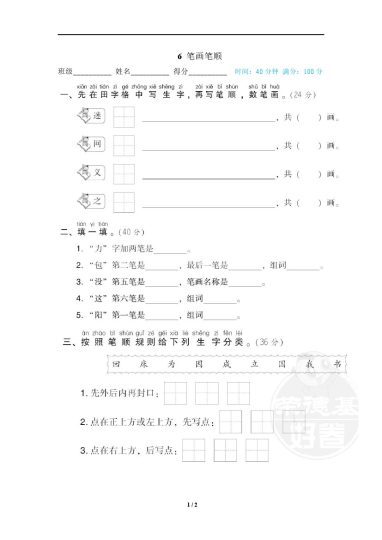 6 笔画笔顺-可达学习资料