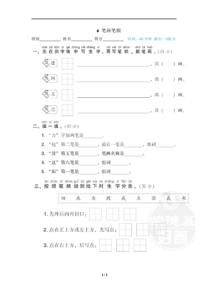 6 笔画笔顺-可达学习资料