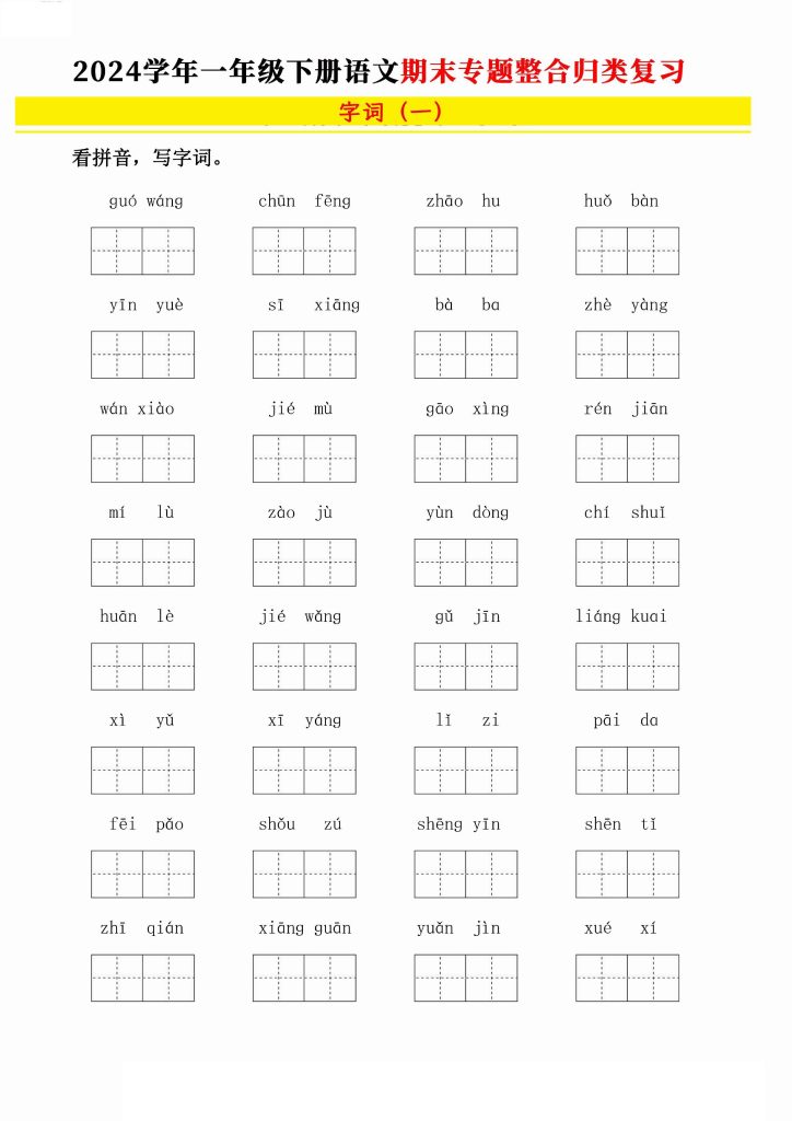 【学年期末专题归类整合复习】（字词句、课文积累填空）一下语文-可达学习资料