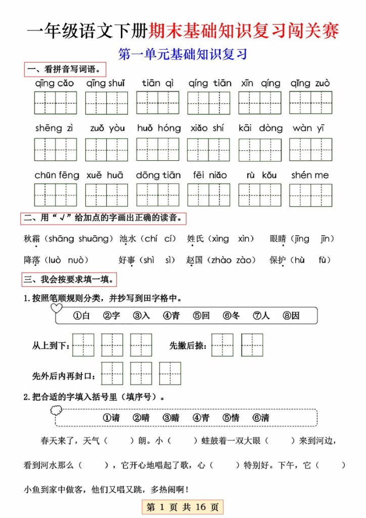 【期末基础知识复习闯关赛】一下语文-可达学习资料