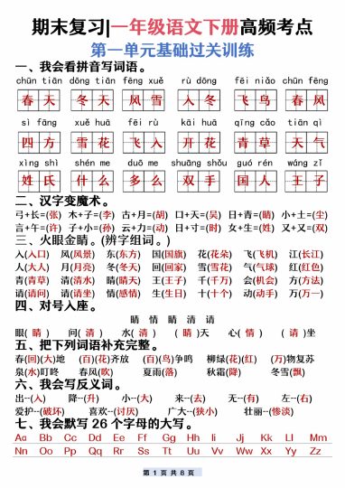 【期末复习】一年级下册语文高频考点-可达学习资料