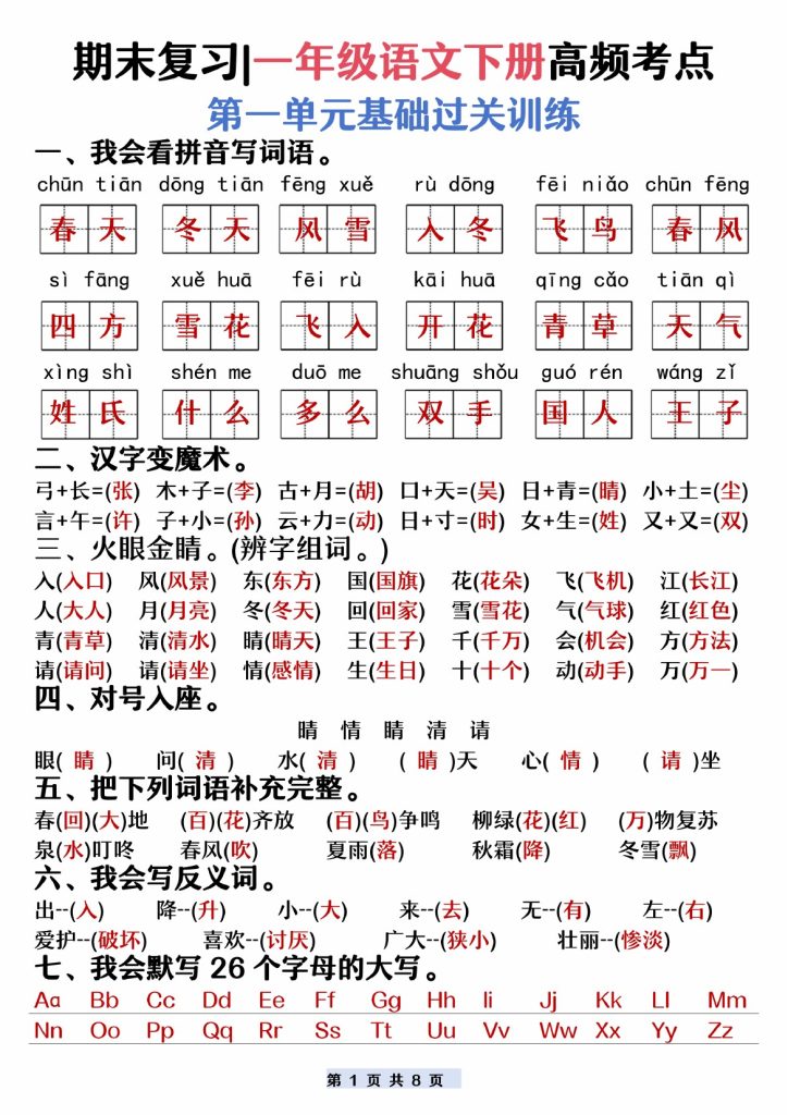 【期末复习】一年级下册语文高频考点-可达学习资料