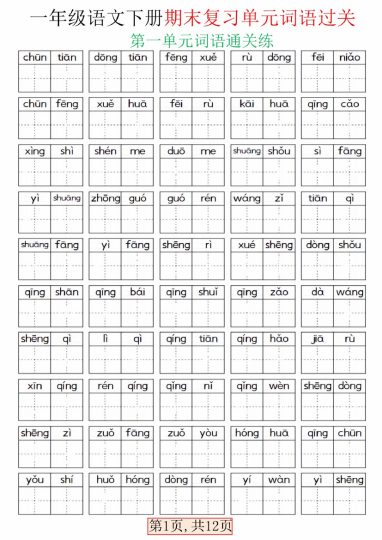 【期末复习单元词语过关】一下语文-可达学习资料