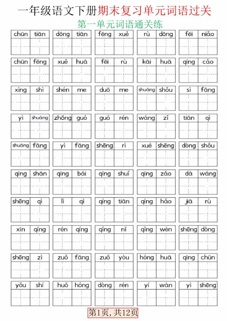 【期末复习单元词语过关】一下语文-可达学习资料