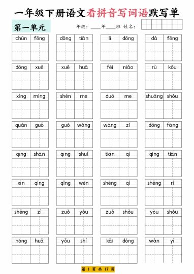 【看拼音写词语默写单】一下语文-可达学习资料