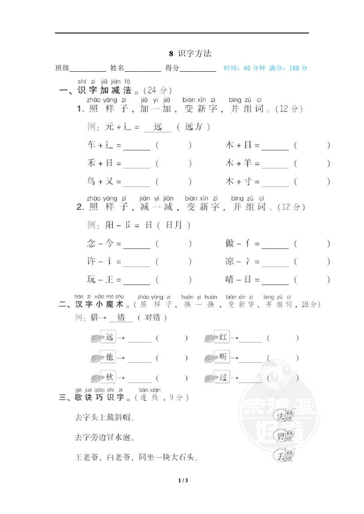 8 识字方法-可达学习资料