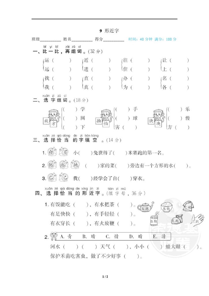 9 形近字-可达学习资料