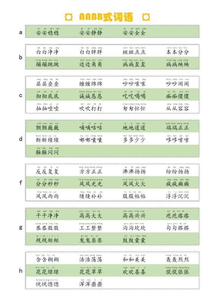 AABB式词语-可达学习资料