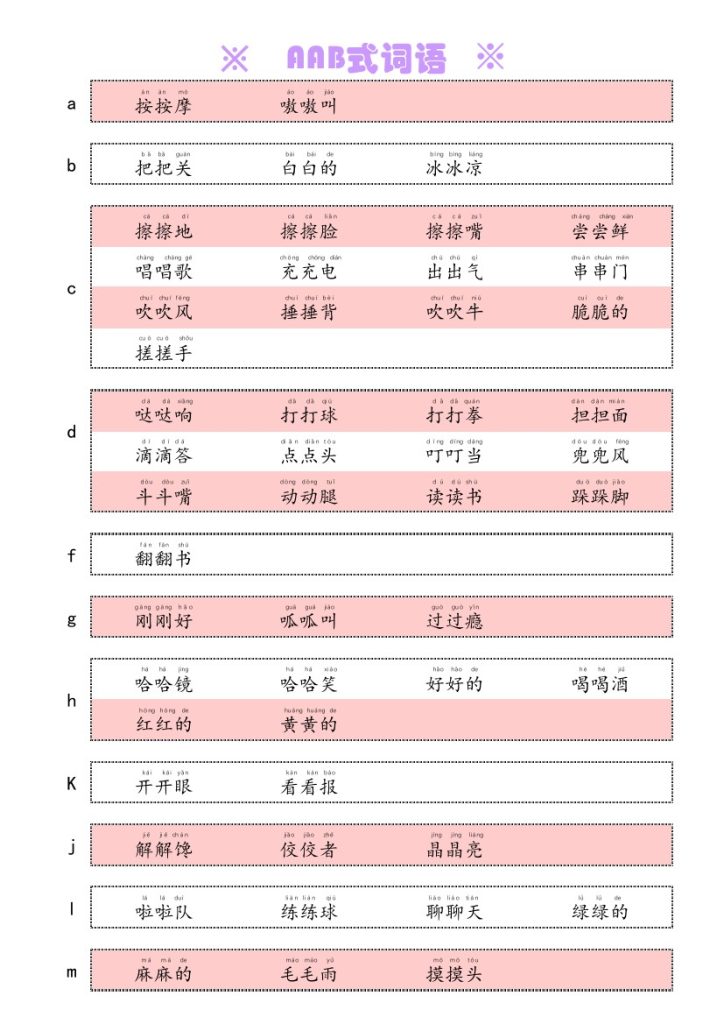 AAB式词语-可达学习资料